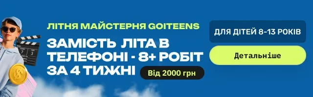 Літня майстерня GoITeens — замість літа в телефоні, 8+ робіт за 4 тижні